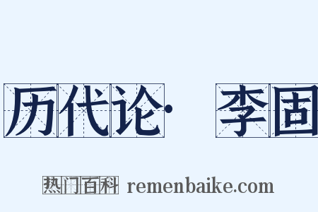 历代论·李固是什么意思的图片